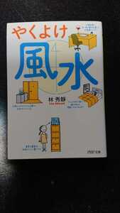 文庫本☆やくよけ風水☆林秀静★送料無料