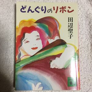 どんぐりのリボン (講談社文庫) 田辺 聖子 訳あり 9784061844209