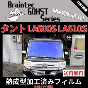 タント タントカスタム LA600S LA610S ★フロント1面★ 熱成型加工済み ゴースト ファニー シャイン インペリアルブロンズ ゼノン2 他