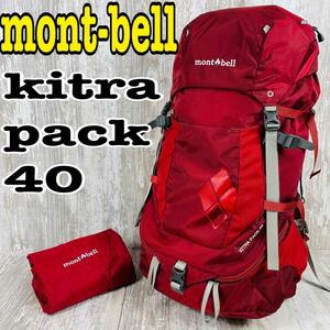 【美品】mont-bell kitra pack40 モンベル　キトラパック40 バックパック　リュックサック