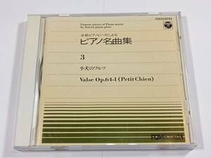 全音ピアノピースによる ピアノ名曲集 3 小犬のワルツ / COCG-9753