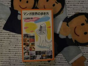 岩波ジュニア新書NO.481 マンガ世界の歩き方　山辺健史　日本人とマンガ　トキワ荘　マンガ喫茶