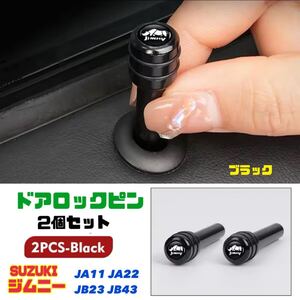 スズキ ジムニー ドアロックピン2個セット JA11 JA22 JB23