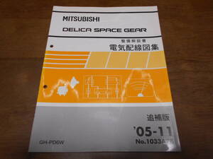 B1937 / DELICA SPACE GEAR デリカスペースギア　PD6W 整備解説書 電気配線図集 追補版 