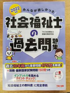 ★ みんなが欲しかった! 社会福祉士の過去問題集(2022年版) TAC社会福祉士 受験対策研究会(著者) TAC出版著 未使用 新品 ですっ♪