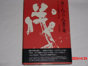 あの人この人五十年　　田辺茂一　　もいちの縦横交遊録