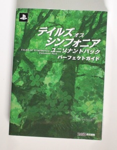 テイルズ オブ シンフォニア ユニゾナントパック パーフェクトガイド (ファミ通の攻略本) 希少 新品シュリンクフィルム未開封品