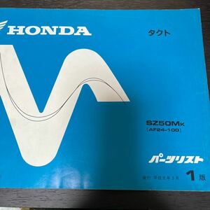 HONDA バイクパーツリスト　パーツカタログ　タクト　　1版