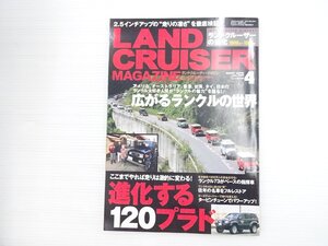 R5L LANDCRUISERMAGAZINE 2007.4/ランドクルーザー 進化する120プラド ランドクルーザー73 広がるランクルの世界 610