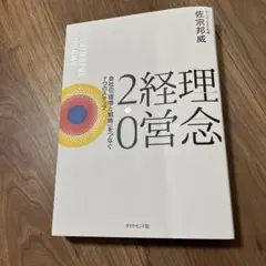 理念経営2.0 : 会社の「理想と戦略」をつなぐ7つのステップ : MEANI…