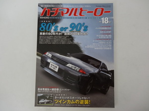 ハチマルヒーロー vol.18 2012年7月 GT-R スープラ