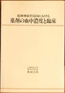 渡辺昌祐（著） 『精神神経科領域における薬剤の血中濃度と臨床』 1000円～