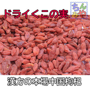 漢方食材くこの実(お手頃２００ｇ)綺麗なドライくこ、料理、菓子のトッピング枸杞に♪素干しクコはこれ！漢方干クコ【送料込】