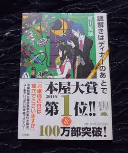 ★ほぼ良品★謎解きはディナーのあとで★東川篤哉★