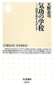 気功の学校 自然な体がよみがえる ちくま新書/天野泰司【著】