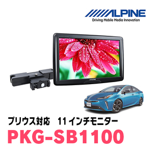 プリウス(50系・H27/12～R4/12)用　アルパイン / PKG-SB1100　11インチ・ヘッドレスト取付け型リアビジョンモニター