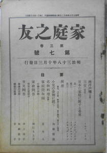 家庭之友　明治38年10月3日　第3巻第7号　日本の家庭に対する希望　送料無料　z