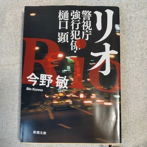 リオ 警視庁強行犯係・樋口顕― (新潮文庫) 今野 敏 9784101321516