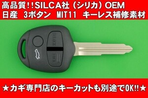 高品質★SILCA社OEM製★日産(ニッサン)・オッティ・クリッパー・キックス等・3ボタン・MIT11 タイプ★キーレスリモコン補修交換用素材★