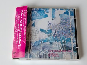 【サイン入り】大和田葉子 Yoko OWADA / FLUTE MESSAGE FROM YOKO Ⅱ 現代日本フルート作品を謳う 帯付CD FONTEC FOCD3228 藤井一興,林光