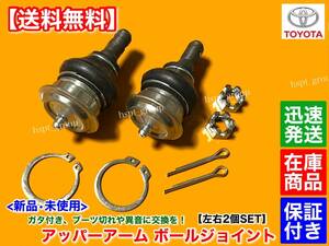 【送料無料】新品 アッパーアーム ボールジョイント 左右 2個【15系 クラウン GS151 JZS151】ロイヤル サルーン 48610-39045 48630-39025