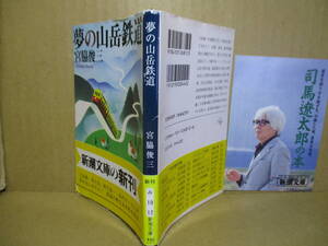 ★宮脇修三『夢の山岳鉄道 』新潮文庫;平成7年初版帯付;解説;原口隆行;装画;黒岩保美*鉄道旅行の達人が夢を託して架空鉄道計画を大胆提案 