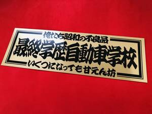 ●ud164.【最終学歴自動車学校】 ★ 【ゴールド×黒】耐水ステッカー 旧車會 デコトラ アンドン 街道レーサー 暴走族 右翼 街宣