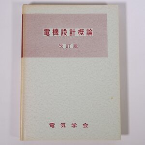 電気設計概論 改訂版 電気学会大学講座 1967 単行本 専門書 工学 電磁気学 電気電子工学 ※書込あり