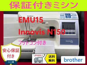 ★安心保証★ブラザー　EMU15 イノビスN150　コンピューターミシン本体