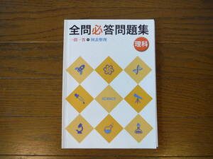 全問必答問題集 一問一答＋図表整理 理科 文字の書き込みなし 