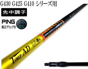 つかまる先中調子!! LV-6(S) VersionⅡ ピン G430 G425 G410 シリーズ用スリーブ付シャフトのみ 新品グリップ ピン純正 TV360付!!360!!