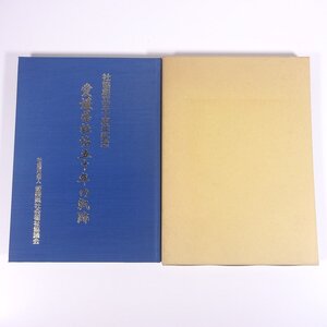 愛媛県社協五十年の軌跡 愛媛県社会福祉協議会 2001 函入り大型本 記念誌