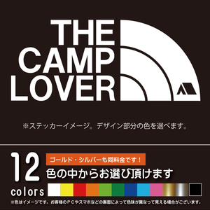 THE CAMP LOVER カッティングシート【キャンプ・アウトドア】パロディーステッカー シール（12色から選べます）