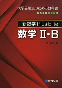 [A01592777]新数学Plus Elite 数学II・B (駿台受験シリーズ) [単行本] 清 史弘