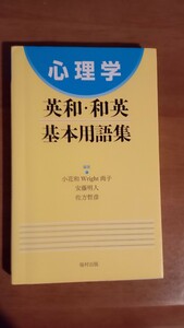 心理学　英和和英基本用語集