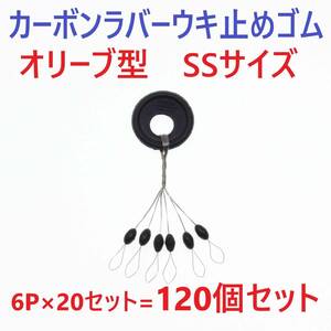 【送料110円】カーボンラバー 浮き止めゴム 120個セット SSサイズ オリーブ型 ウキ止め シンカーストッパー