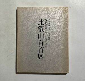 比叡山開創千二百年記念 現代書家一〇〇人による 比叡山百首展 図録 伝教大師絵伝10幅特別収蔵