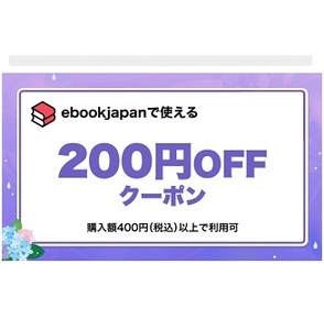 mjnp7～ 200円OFFクーポン ebookjapan ebook japan