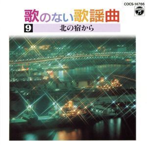 歌のない歌謡曲 9/コロムビア・オーケストラ