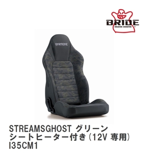 【BRIDE/ブリッド】 リクライニングシート STREAMS GHOST グリーンカモフラージュ シートヒーター付き(12V 専用) [I35CM1]