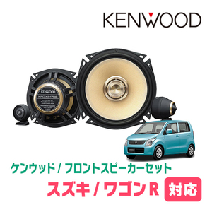 ワゴンR(MH23S・H20/9～H24/9)用　フロント/スピーカーセット　KENWOOD / KFC-XS175S + SKX-202S + SKB-101　(17cm/高音質モデル)