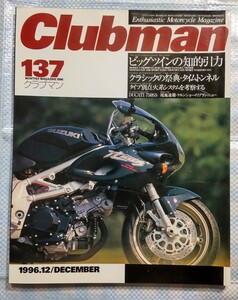 Clubman No.137「ビッグツインの知的引力」1996年12月