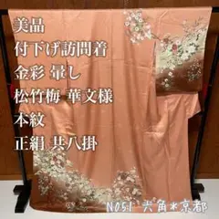 美品 付下げ 訪問着 金彩 暈し 松竹梅 華文様 本紋 正絹 共八掛 N051