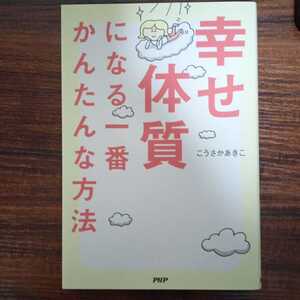 幸せ体質になる一番かんたんな方法