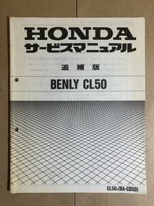 (641) HONDA ホンダ BENLY CL50 CD50 X 追補版 補足 サービスマニュアル 整備書 