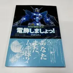 電飾しましょっ! = ILLUMINATED MODELS A GUIDE T…