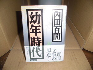 幼年時代、内田百聞、福武文庫