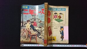 ｖ◇　中学二年コース　昭和35年7月号　学研　付録なし　古書/B07