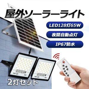 ソーラー投光器 LEDガーデンライト IP67防水ライト2個 ソーラー充電式 高輝度128灯LED 明るさ調節可 夜間自動点灯 リモコン操作 STMTX02