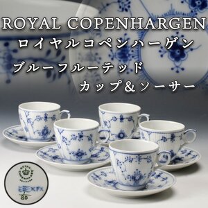 【SAG】ROYAL COPENHARGEN ロイヤルコペンハーゲン ブルーフルーテッド カップ＆ソーサー 五客 本物保証